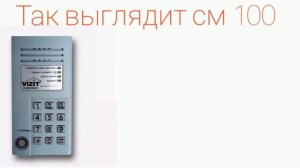 домофоны визит см 100 и бвд 341
