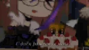 С днём рождения меня!