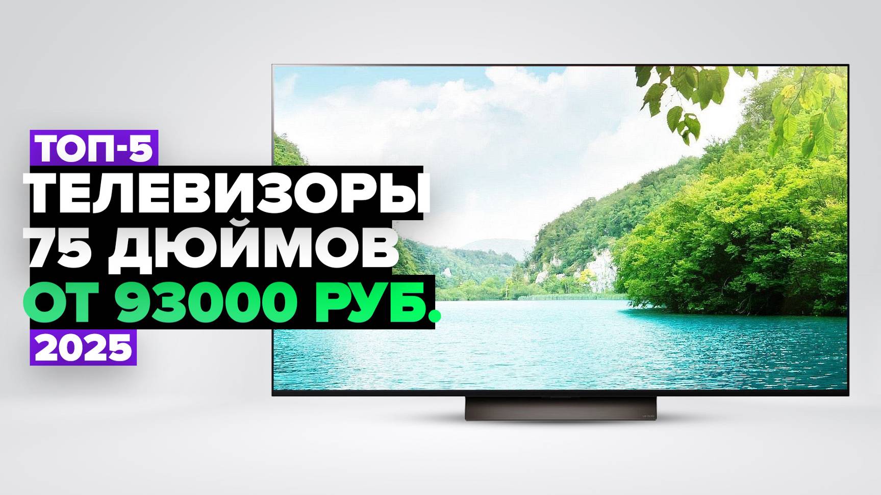ТОП-5: Лучшие телевизоры 75 дюймов 💯 Рейтинг 2025 года