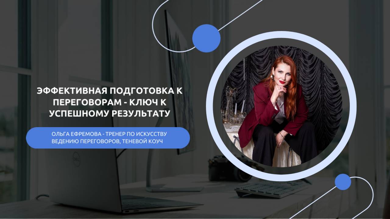 Эфир-тренинг: Эффективная подготовка к переговорам — ключ к успеху