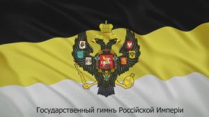 Боже, Царя храни!
Гимн Российской империи