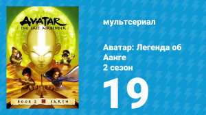 Аватар: Легенда об Аанге 2 сезон 19 серия «Гуру» (мультсериал, 2004)