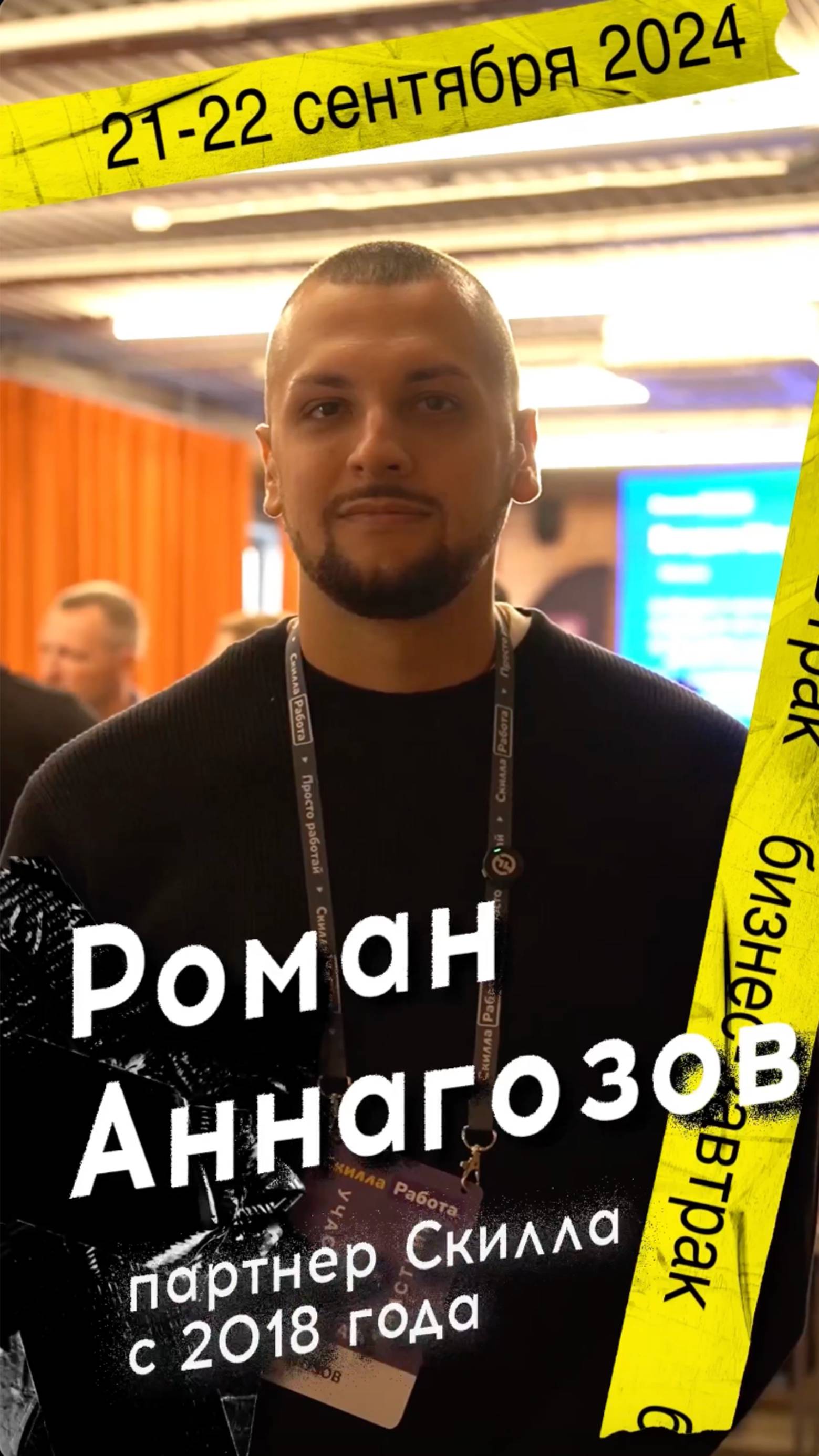 Отзыв от партнера Скилла о бизнес-завтраке #скилларбота #бизнесснуля #бизнесидея #бизнесзавтрак