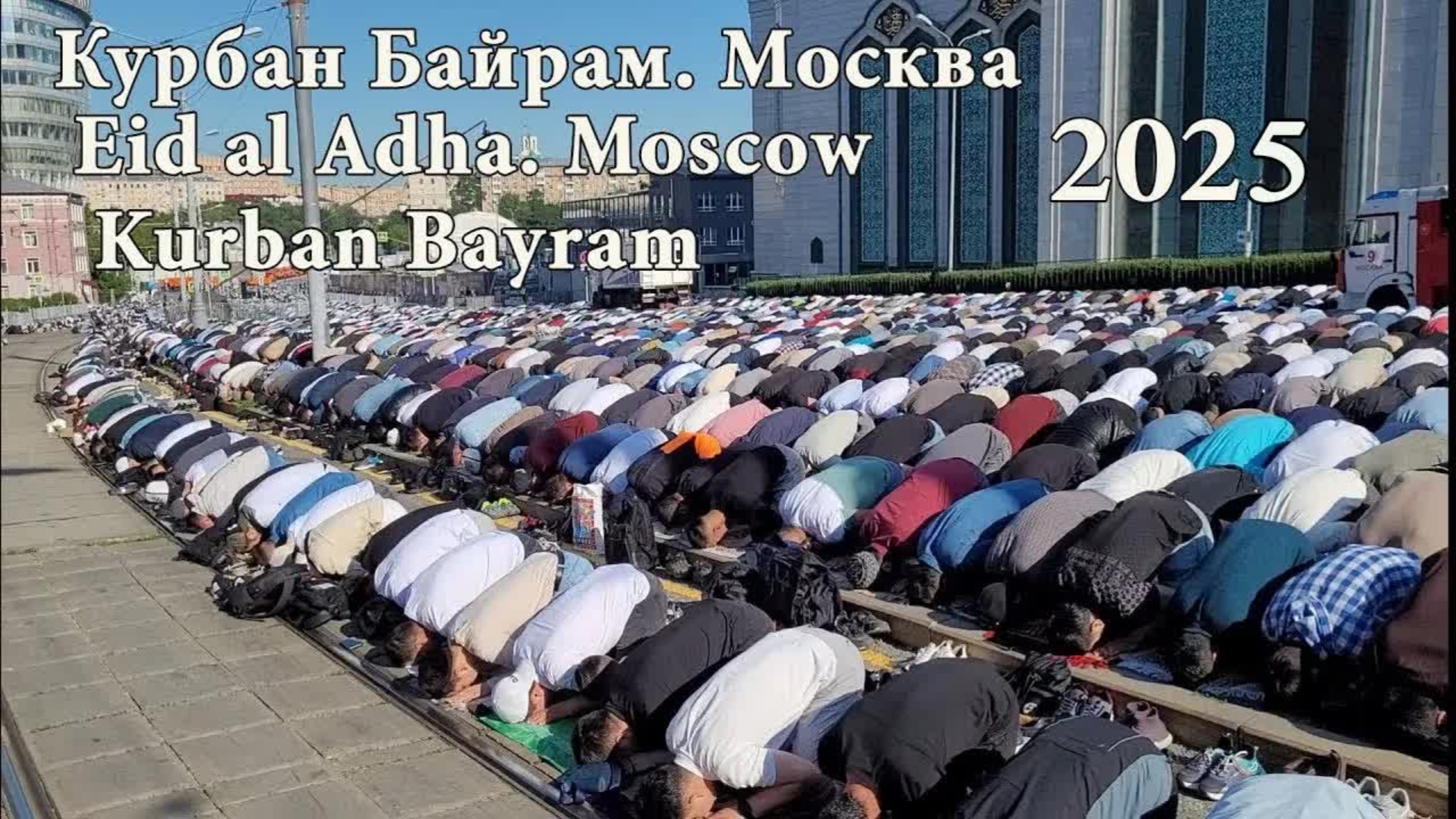 КУРБАН БАЙРАМ 2025 МОСКВА 🌙 ПРАЗДНИЧНЫЙ НАМАЗ