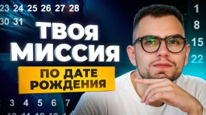 Для чего ты пришел в этот мир ПРИЗВАНИЕ ДУШИ по дате рождения!