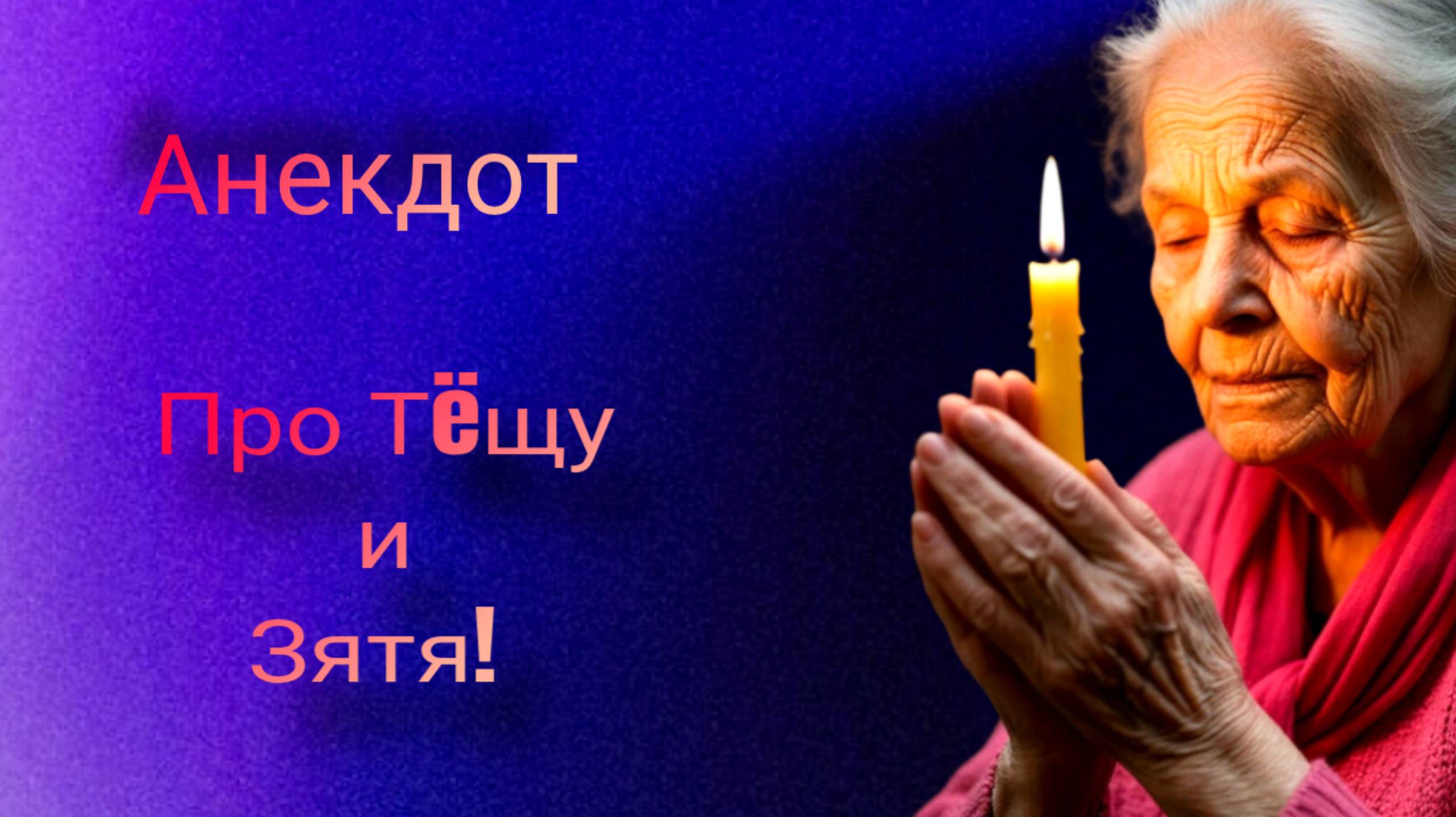 Анекдот про Тëщу и Зятя! 🤣🤣🤣 смотреть онлайн