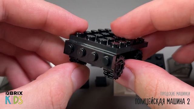 Собираем полицейскую машину из конструктора QBRIX KIDS - д?