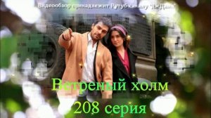 Обзор турецкого сериала «Ветреный холм» 208 серия