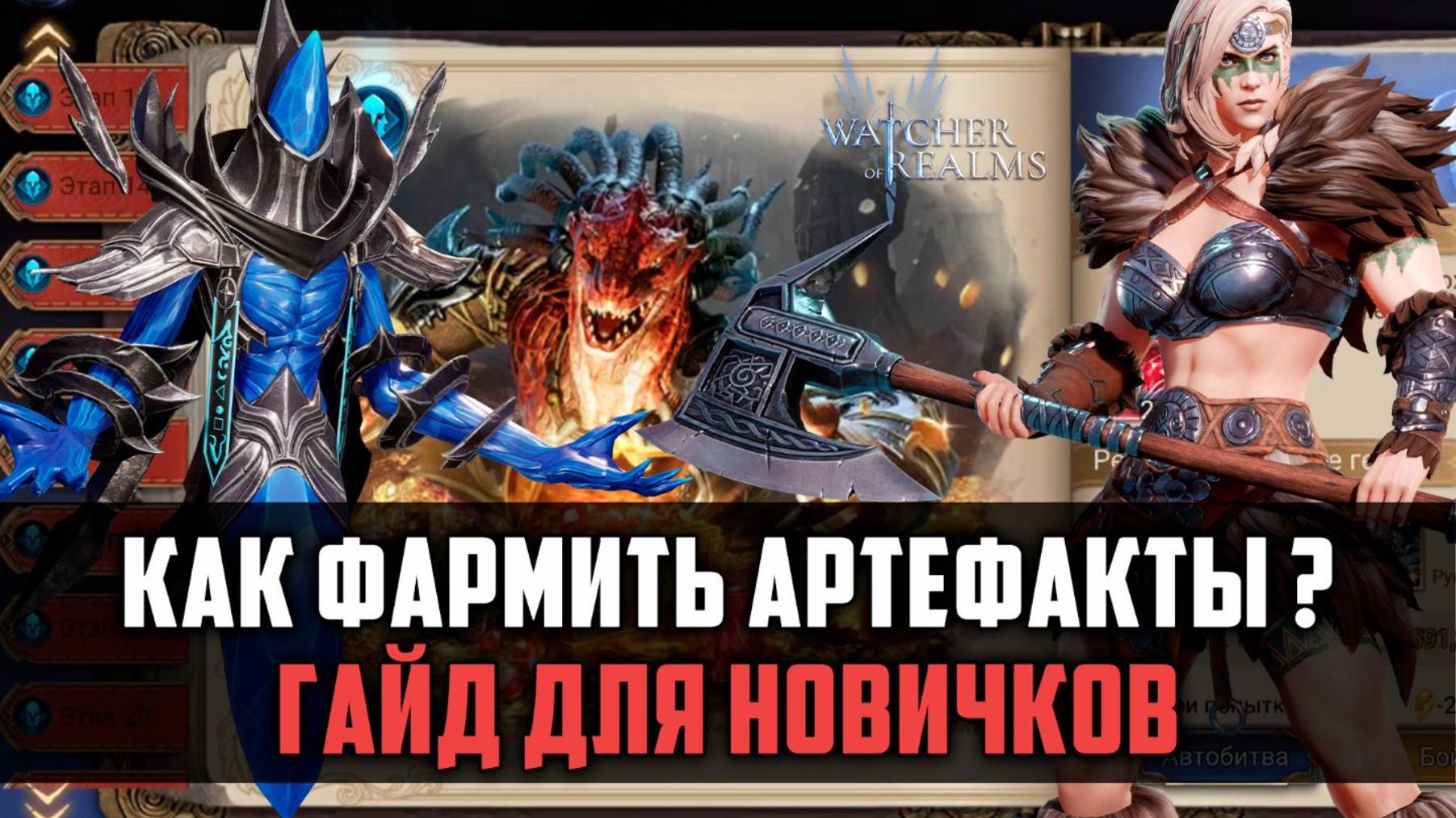 АРТЕФАКТЫ ЭТО ЛЕГКО! ГАЙД ДЛЯ НОВИЧКОВ #watcherofrealms смотреть онлайн