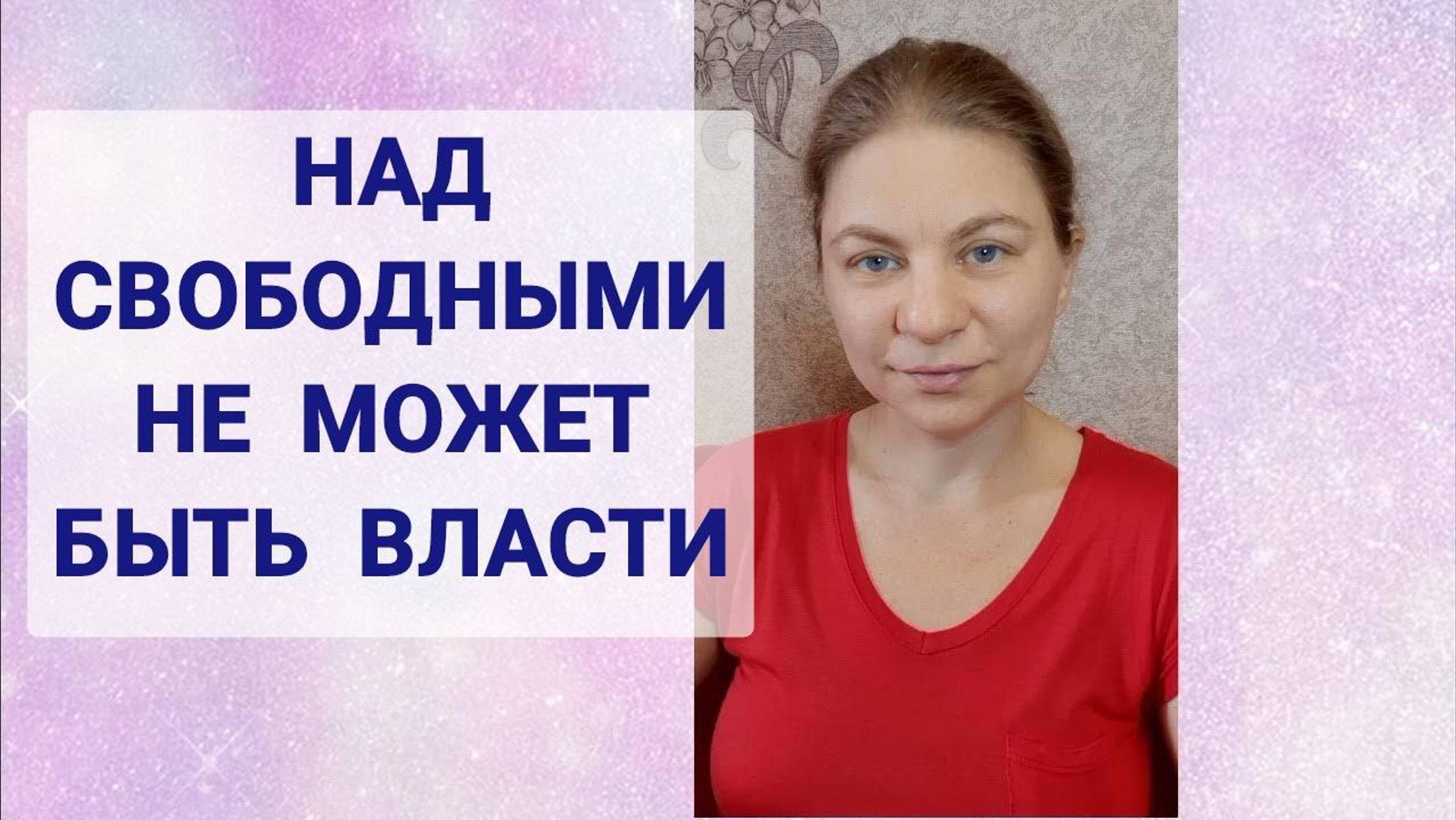 Власть - признак рабства. Над свободными людьми власти быть не может. Подробный разбор. смотреть онлайн