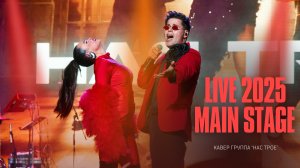 Кавер группа "Нас трое" live 2025