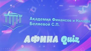 АФИНА QUIZ