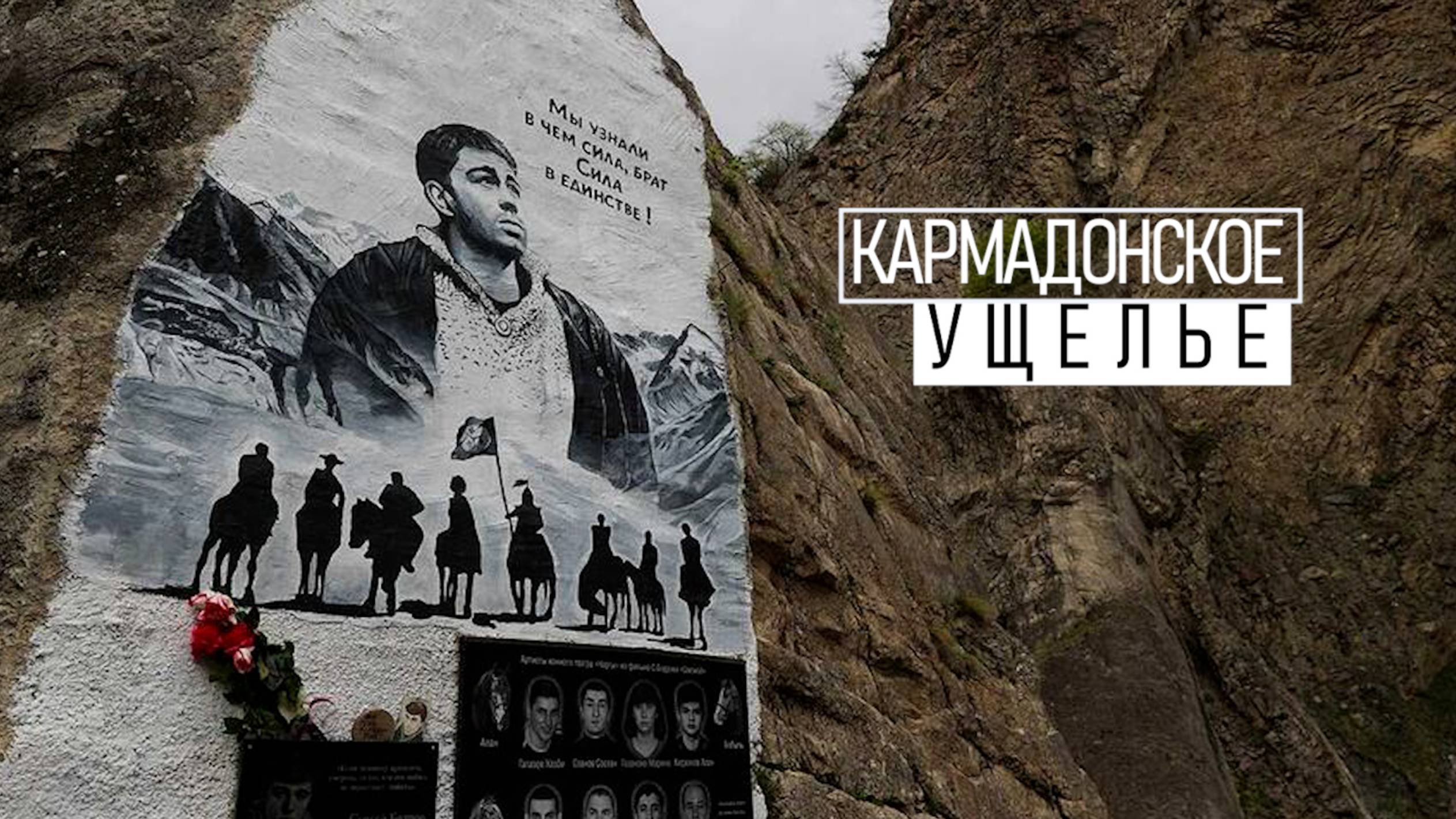 Кармадонское Ущелье. Братская могила съёмочной группы Сергея Бодрова. смотреть онлайн