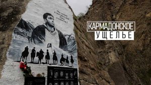 Кармадонское Ущелье. Братская могила съёмочной группы Сергея Бодрова.