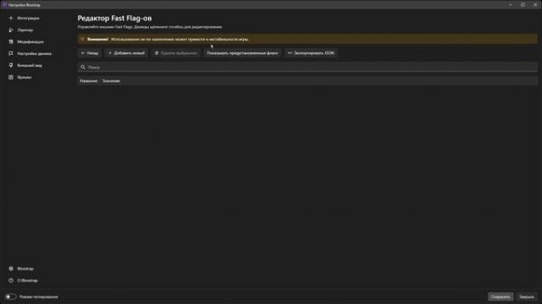 Гайд на BloxsTrap, FastFlags и моды
