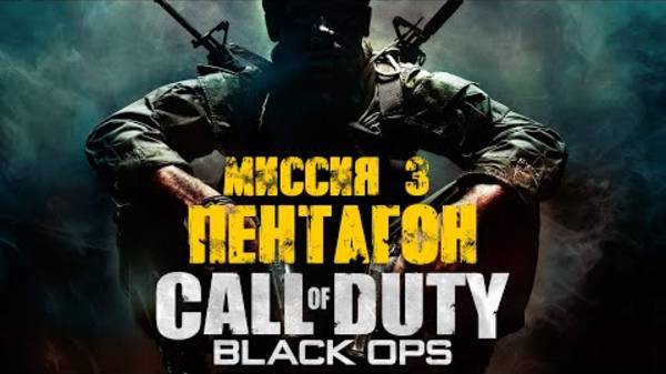 COD: Black Ops. Прохождение. Пентагон смотреть онлайн