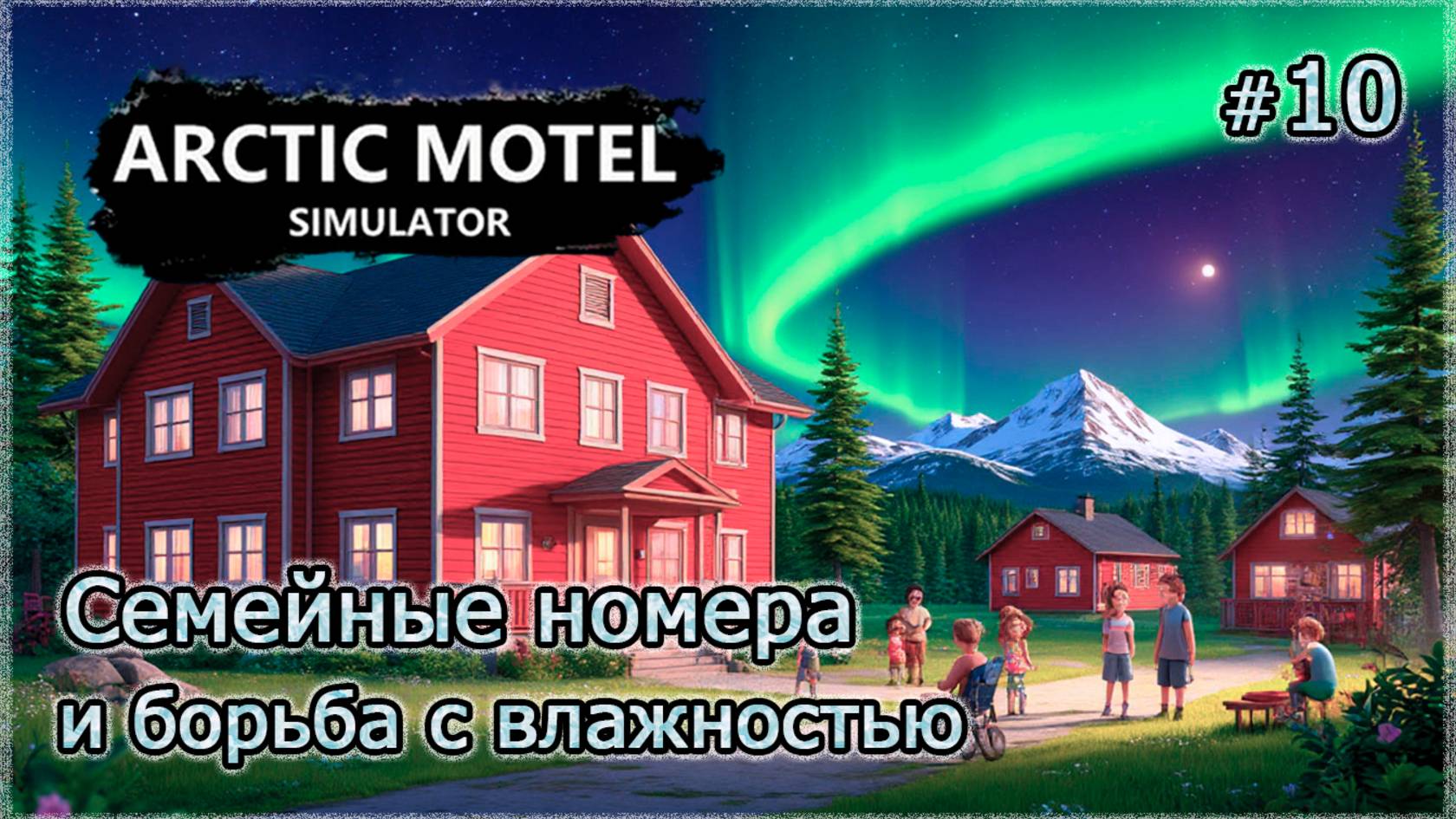 АРКТИЧЕСКОЕ ЛЕТО ❄️ Arctic Motel Simulator #10 смотреть онлайн