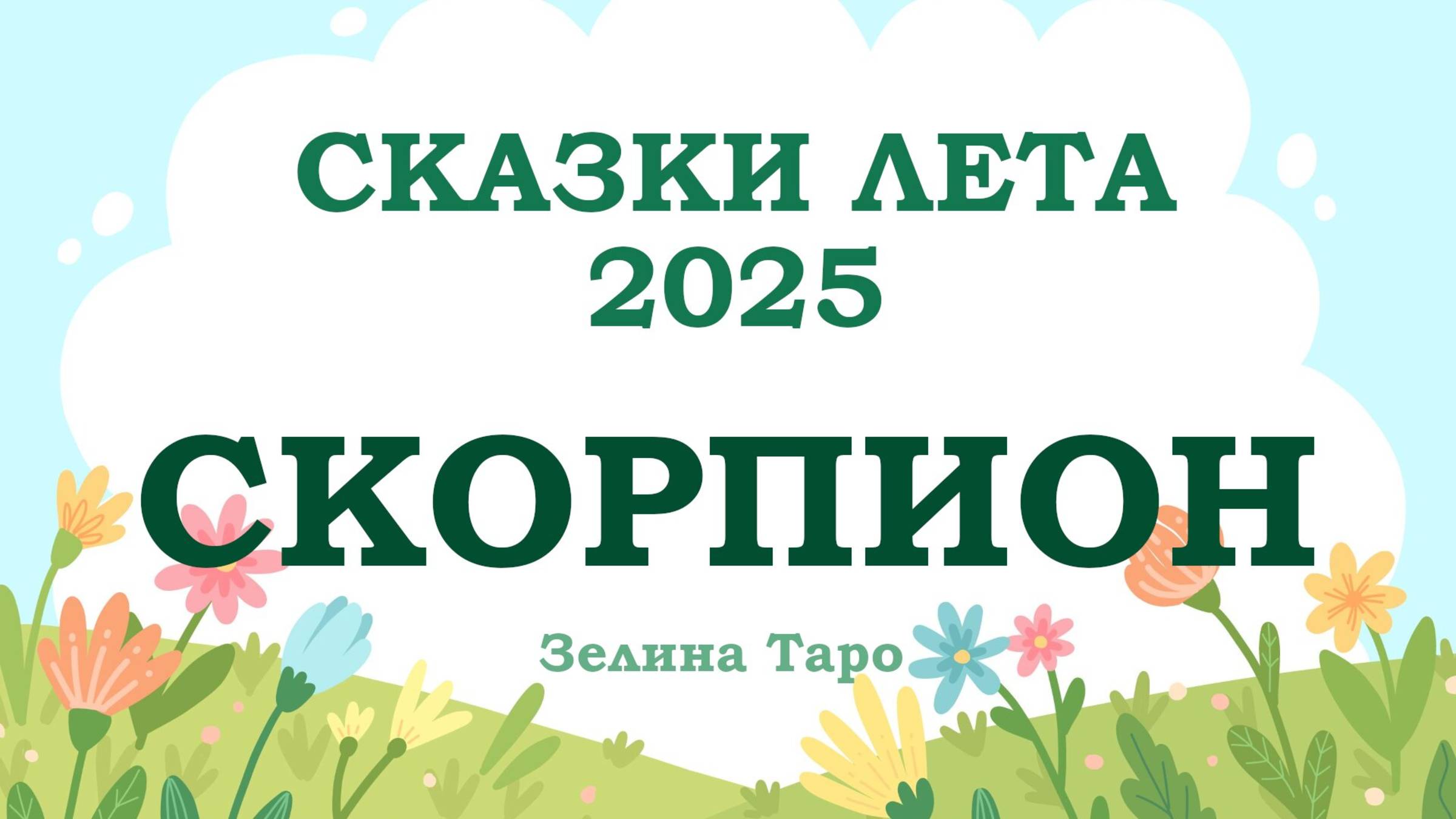 СКОРПИОН | СКАЗКИ ЛЕТА 2025 | Таро расклад
