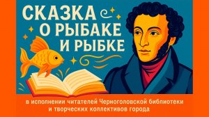 Сказка о рыбаке и рыбке