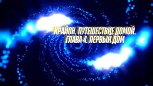 КРАЙОН. Путешествие Домой. 4 Глава. Майкл Томас и 7 анге?