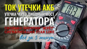 Ток утечки АКБ, сколько "жрёт" заряда сигнализация Star Line и проверка диодного моста генератора