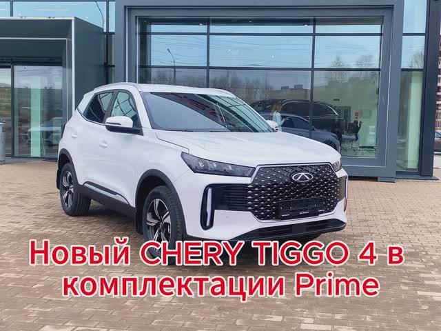 Черри Тигго 4 в комплектации Прайм