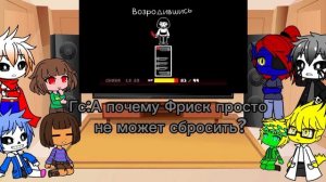 Реакция Андертейл на "Никаких больше сделок!"