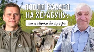 Ловля карася на ХЕРАБУНУ: полное руководство от профи с 15-летним стажем