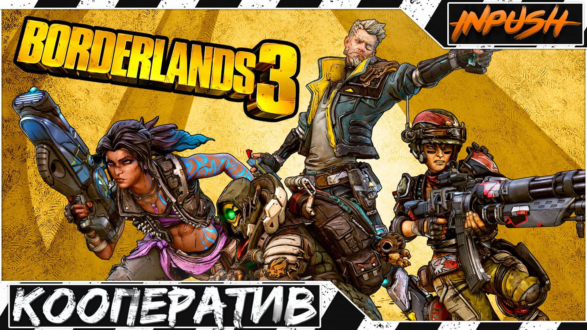 Borderlands 3 [REBALANDS - BALANDS X REDUX] ● КООП с @BedGame смотреть онлайн
