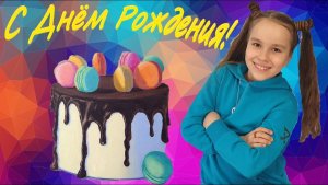 День рождения Кати 9 лет VLOG Pretty Katy Queen Happy Birthday