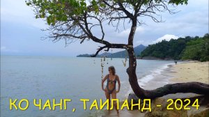 КО ЧАНГ, ТАИЛАНД - 2024. Музыкальный калейдоскоп.