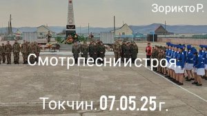 Токчин. Смотр песни и строя.