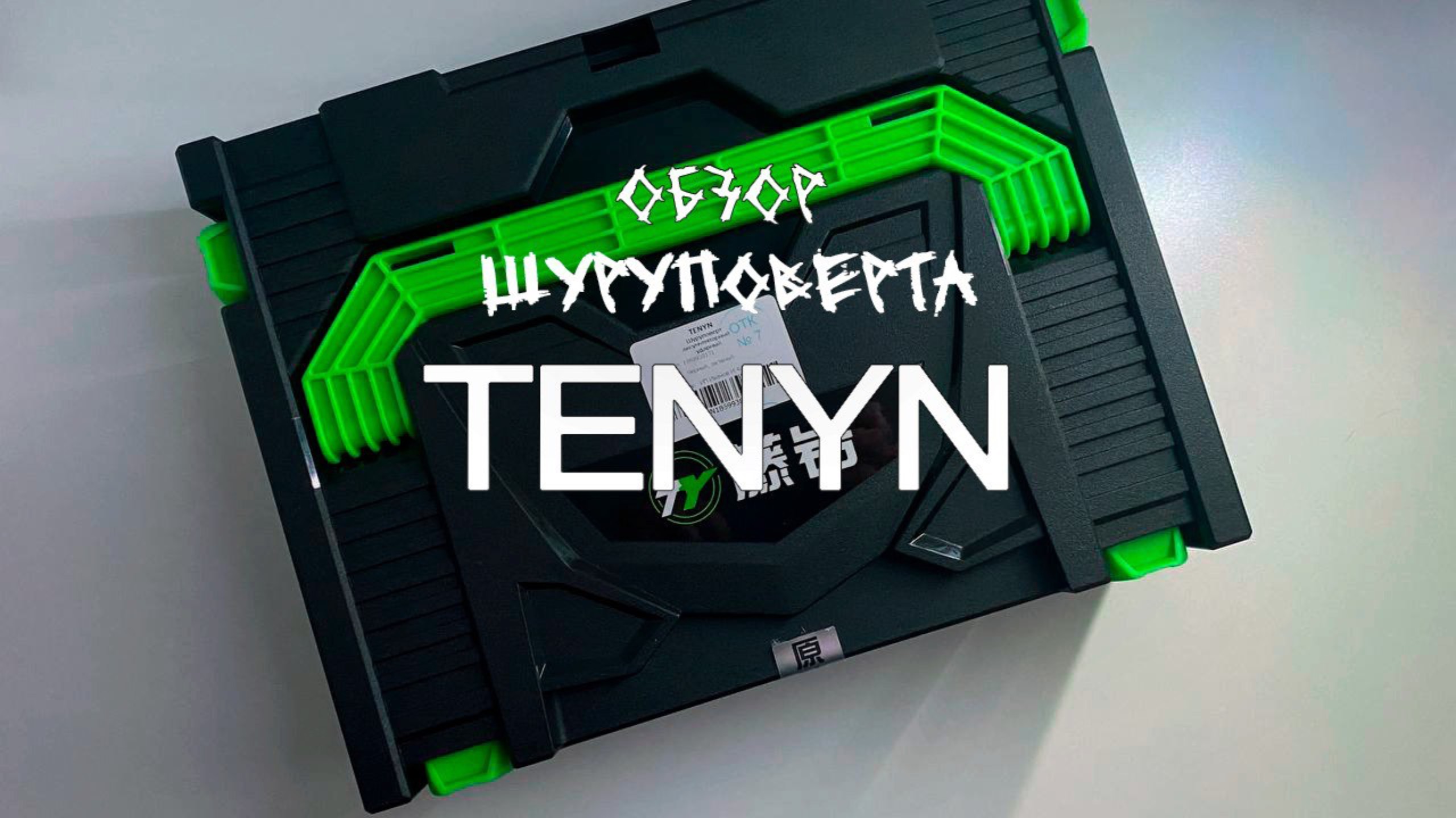 Обзор шуруповерта TENYN.
