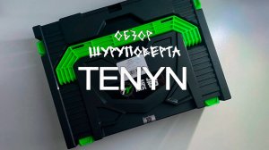 Обзор шуруповерта TENYN.