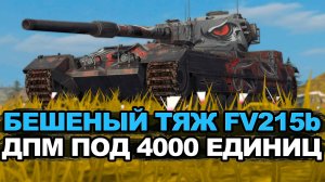 Лучшее орудие в игре среди тяжелых танков - FV215b | Tanks Blitz