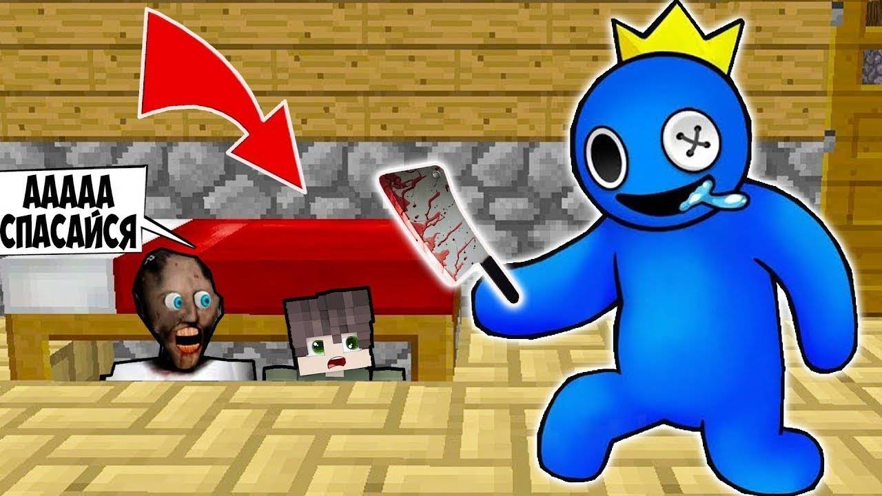 СПРЯТАЛИСЬ ПОД КРОВАТЬЮ С БАБКОЙ ГРЕННИ ОТ СИНИЙ РАДУЖНЫЙ ДРУГ В МАЙНКРАФТ Rainbow Friends MINECRAFT смотреть онлайн