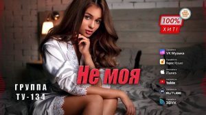 ПЕСНЯ ПРОСТО ПУШКА! 🔥 Группа ТУ-134 – Не моя/ ПРЕМЬЕРА!