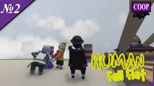 ➤ Human: Fall Flat [ Прохождение в КООП ][Устроим безумие][ №2 ]
