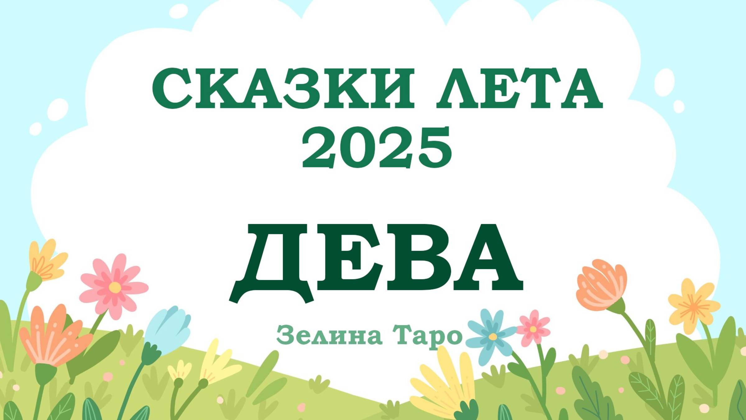 ДЕВА | СКАЗКИ ЛЕТА 2025 | Таро расклад