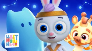 Игры в переодевания: 12 интересных костюмов от Цветняшек — Цветняшки — сборник — мультики для детей