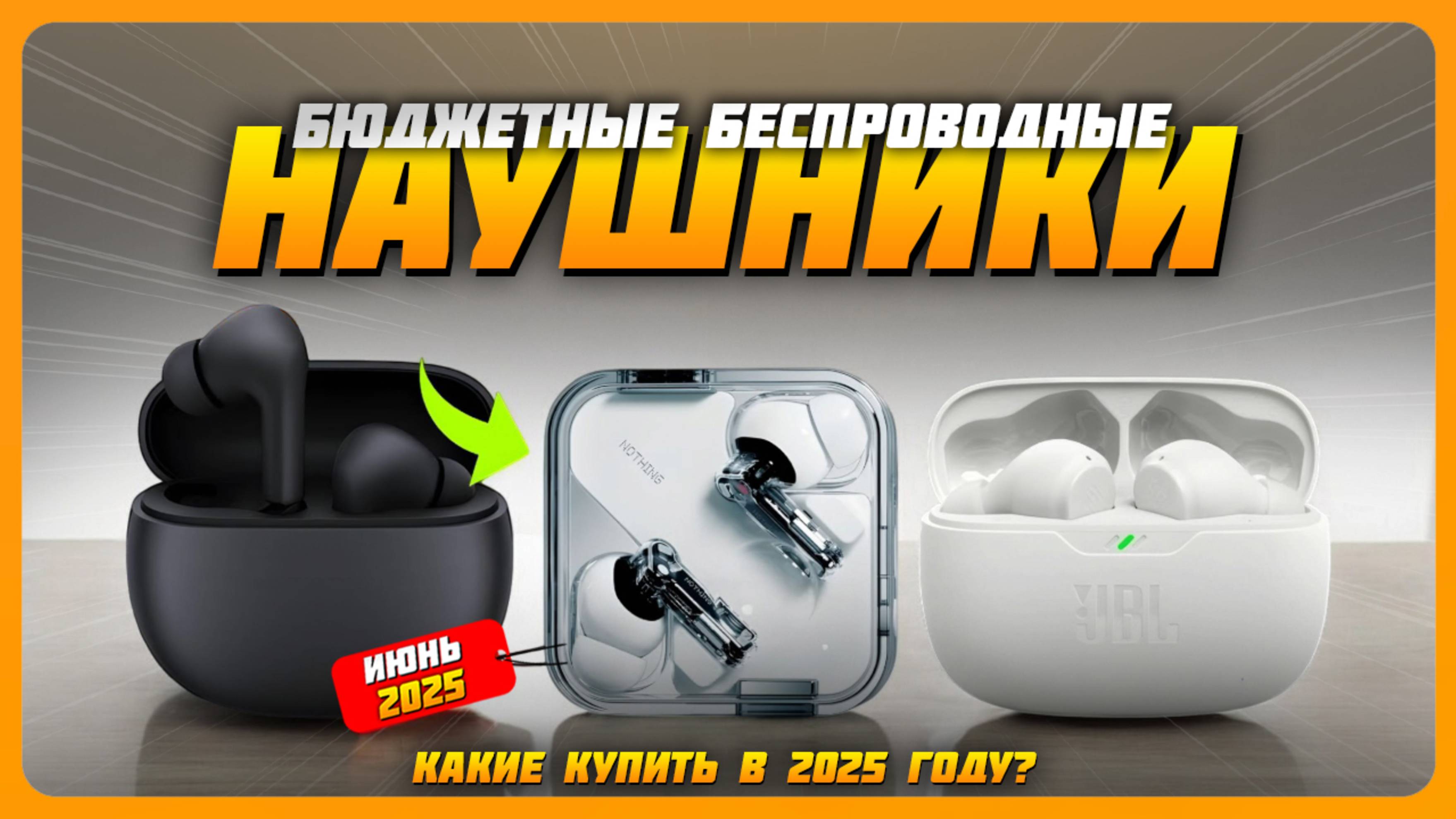 Лучшие бюджетные беспроводные наушники в 2025 году | Какие недорогие наушники купить? смотреть онлайн