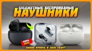 Лучшие бюджетные беспроводные наушники в 2025 году | Какие недорогие наушники купить?