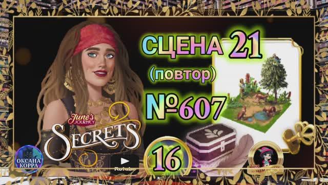 СЕКРЕТЫ 16(повтор).Сцена 21(607) June's journey.
