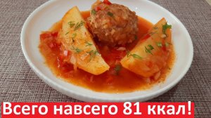 ВСЕГО НАВСЕГО 81 ККАЛ на 100 ГРАММОВ. Тефтели с картофелем в соусе. С подсчётом КБЖУ.