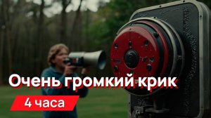 Звуки для соседей - очень громкий крик (для гурманов), перегруженный, с промежутками