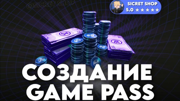 Как создать GAMEPASS в ROBLOX ? (by  playerok @SICRET SHOP)