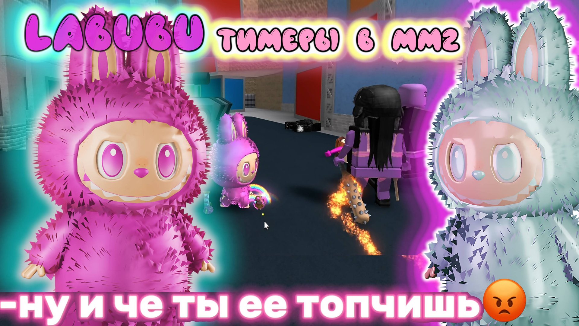 LABUBU ТИМЕРЫ В ММ2