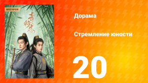 Стремление юности 1 сезон 20 серия