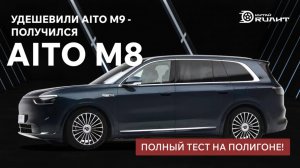 Удешевили AITO M9 - получился AITO M8. Полный тест на полигоне!