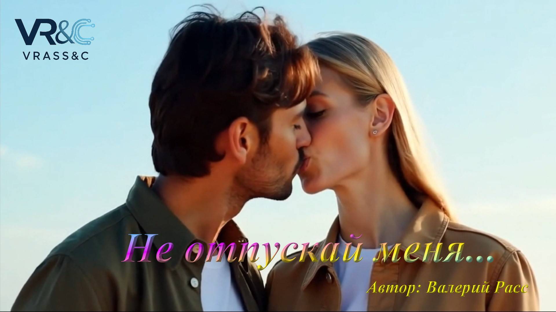 Не отпускай... Новый ХИТ смотреть онлайн